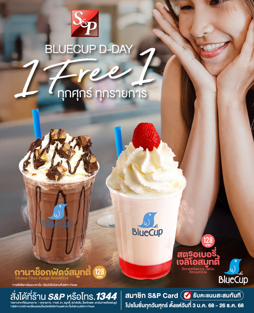 โปรโมชั่น เอส แอนด์ พี : BLUECUP D-DAY! ซื้อ 1 แก้ว ฟรี 1 แก้ว ทุกวันศุกร์ ทุกรายการ