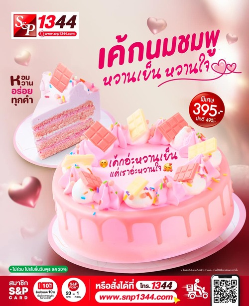 โปรโมชั่น เอส แอนด์ พี : เค้กนมชมพูอะ หวานเย็น แต่เราอะ หวานใจ บอกรักง่ายๆ ด้วยเค้กนมชมพู S&P