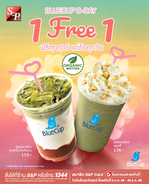 โปรโมชั่น เอส แอนด์ พี : BlueCup D-Day โปรสุดคุ้ม! 1 แถม 1