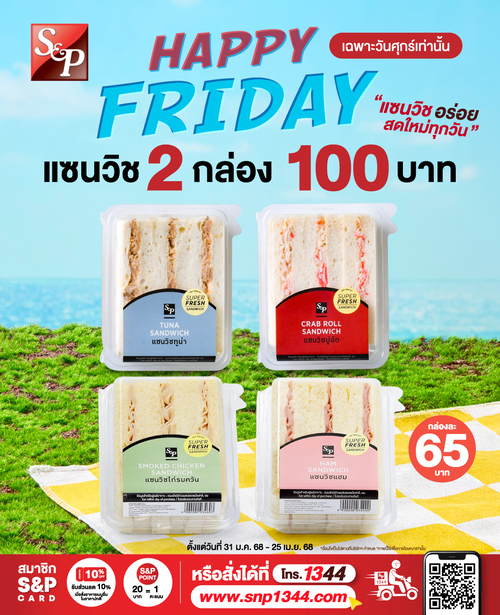 โปรโมชั่น เอส แอนด์ พี : โปรโมชั่นพิเศษจาก S&P เฉพาะวันศุกร์เท่านั้น!