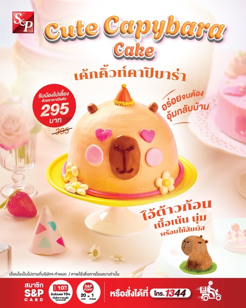 โปรโมชั่น เอส แอนด์ พี : ถ้าจะมุ้งมิ้งขนาดนี้ ขอโทษนะคะที่ใจละลายหมดแล้ว เค้กใหม่!! "คิ้วท์คาปิบาร่า"