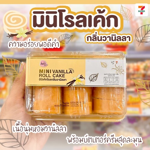 โปรโมชั่น เซเว่น อีเลฟเว่น(7-Eleven) : อร่อยเต็มคำกับมินิเค้กโรลกลิ่นวานิลลา หาซื้อได้แล้ววันนี้ที่ 7-Eleven