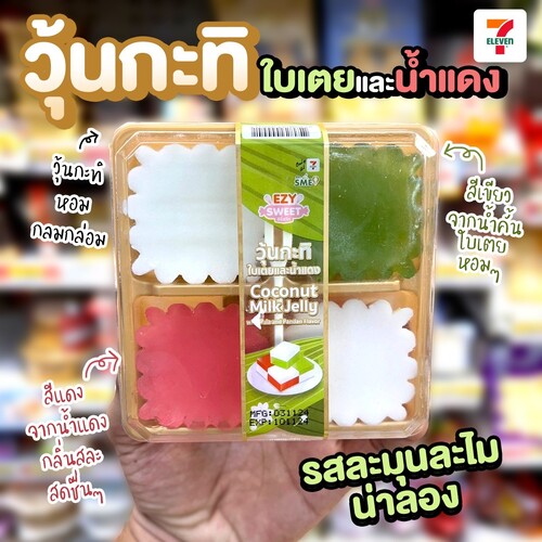 โปรโมชั่น เซเว่น อีเลฟเว่น(7-Eleven) : วุ้นกะทิใบเตยและน้ำแดง หอมเค็มมันทานคู่กันอร่อยลงตัว หาซื้อได้แล้ววันนี้ที่ 7-Eleven