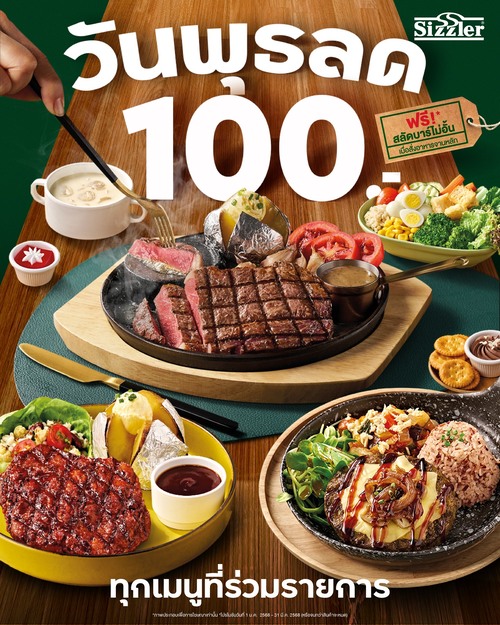 โปรโมชั่น ซิซซ์เล่อร์ : สวัสดีวันพุธ วันนี้มาที่ Sizzler ลด 100 บาท ตลอดทั้งวัน ทุกเมนูที่ร่วมรายการ !