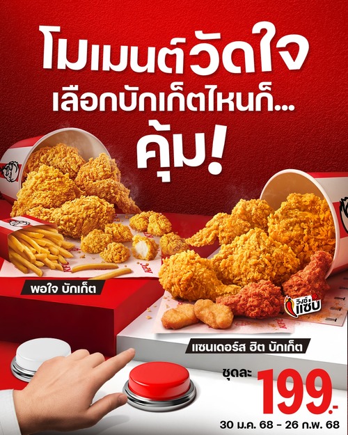 โปรโมชั่น เคเอฟซี : คุ้มมากกกแก ชุดละ 199.-