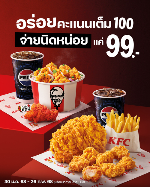 โปรโมชั่น เคเอฟซี : มีงบไม่ถึงร้อย ก็อร่อยได้แค่ 99.- กับชุด KFC อิ่มคุ้ม