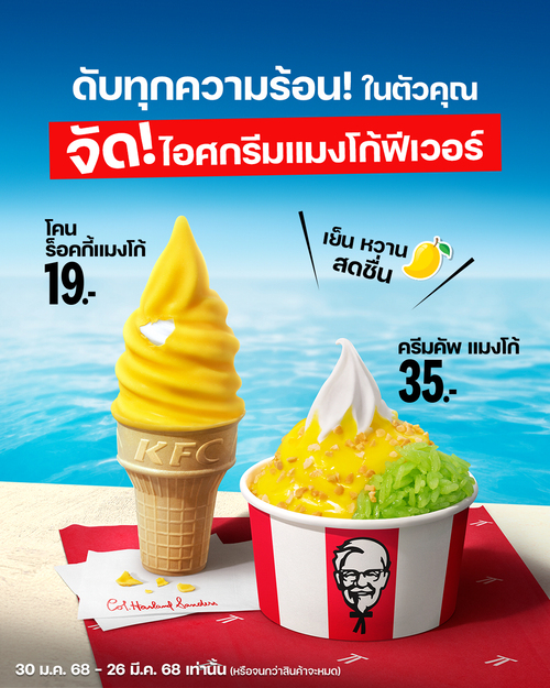 โปรโมชั่น เคเอฟซี : ร้อนนี้ดับได้ด้วย ‘ไอศกรีมแมงโก้ฟีเวอร์’