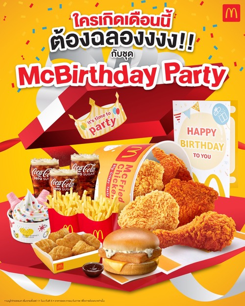 โปรโมชั่น แมคโดนัลด์ : Happy Birthday! ใครเกิดเดือนนี้ต้องฉลองด้วยชุด McBirthday Party