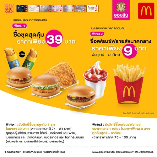 โปรโมชั่น แมคโดนัลด์ : ชวนเพื่อนมาจอยกัน อิ่มอร่อยได้ทุกวัน กับบัตรเดบิตออมสิน