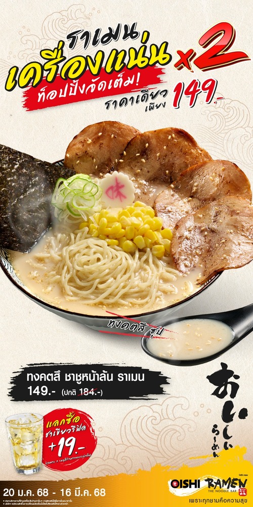 โปรโมชั่น โออิชิ : Oishi Ramen แนะนำ “ราเมนเครื่องแน่น x2” #อิ่มจุใจ #จ่ายราคาเดียว พิเศษเพียง 149.- 