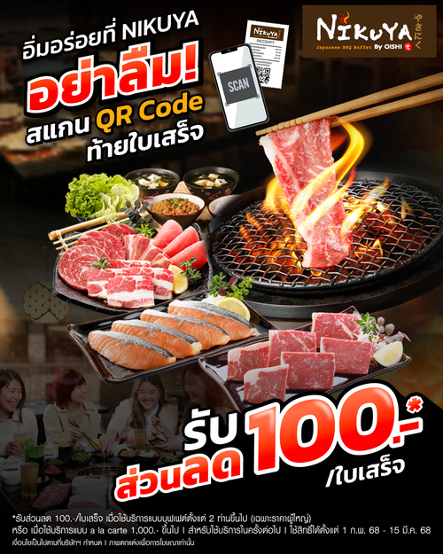 โปรโมชั่น โออิชิ : อร่อยกับปิ้งย่างสไตล์โอซาก้าที่  รับส่วนลด 100 บาท* เพียงทำแบบสอบถามท้ายใบเสร็จภายในวันที่ 28 ก.พ. 68 ตามเงื่อนไขที่กำหนด