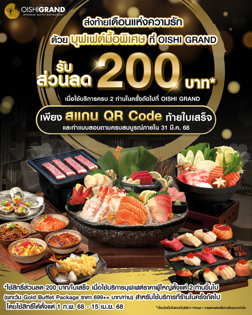 โปรโมชั่น โออิชิ : อร่อยกับบุฟเฟต์ตำรับญี่ปุ่นที่   รับส่วนลด 200 บาท* เพียงทำแบบสอบถามท้ายใบเสร็จภายในวันที่ 31 มี.ค. 68 ตามเงื่อนไขที่กำหนด