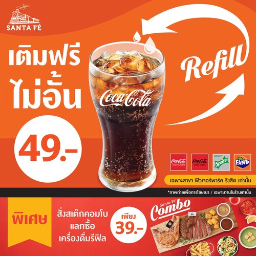 โปรโมชั่น ซานตาเฟ่ สเต๊ก : ดับกระหาย เติมความสดชื่นได้ไม่อั้น! รีฟิลเครื่องดื่มสุดคุ้ม เพียง 49 บาท หรือหากสั่ง Santa Fe