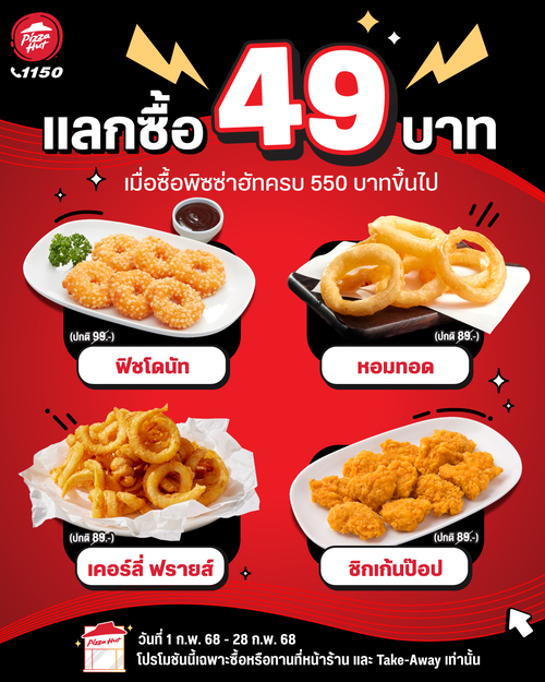 โปรโมชั่น พิซซ่าฮัท : แลกซื้อเมนูของทานเล่นเพียง 49 บาทเท่านั้น!