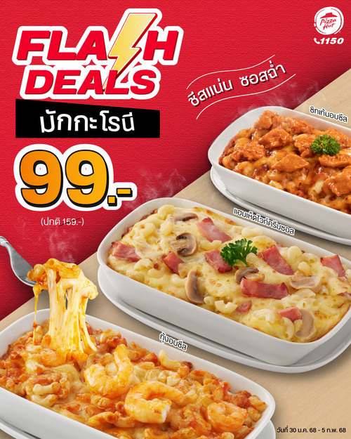 โปรโมชั่น พิซซ่าฮัท : Flash Deal 7 วันเท่านั้น! มักกะโรนี ราคา 99.- (ปกติ 159.-)