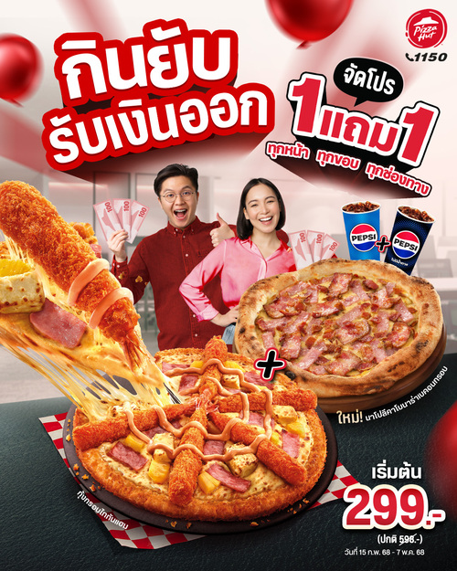 โปรโมชั่น พิซซ่าฮัท : ลุยเลย! กินให้ยับ รับเงินออก กับโปร Hut ซื้อ 1 แถม 1 โปรฯนี้คุ้มสุด !