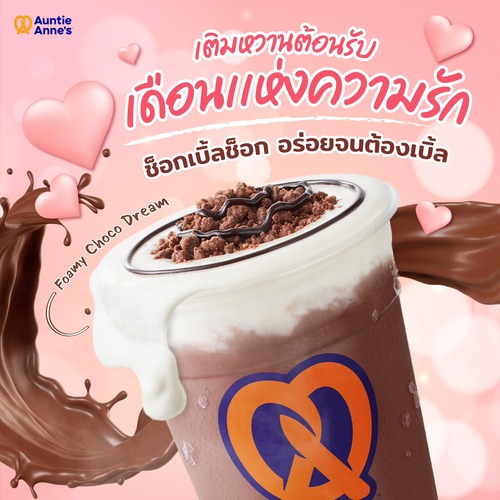 โปรโมชั่น อานตี้ แอนส์ : เติมหวานต้อนรับเดือนแห่งความรักด้วยช็อกเบิ้ลช็อก