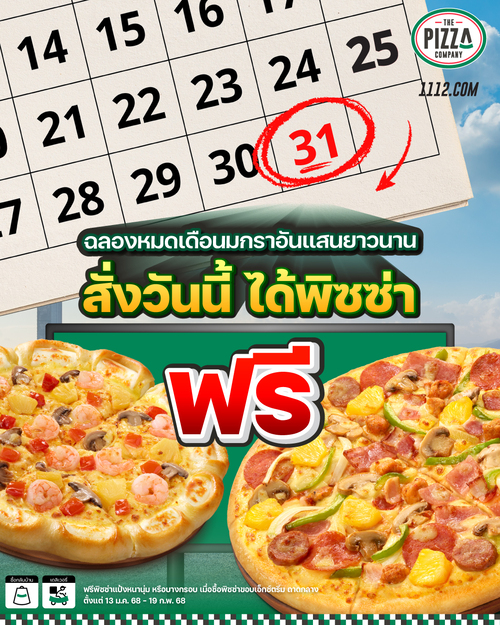 โปรโมชั่น เดอะ พิซซ่า คอมปะนี : ซื้อพิซซ่าขอบเอ็กซ์ตรีม ถาดกลาง รับฟรี! พิซซ่าแป้งหนานุ่ม หรือ บางกรอบ ถาดกลาง