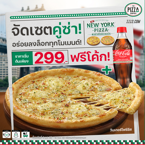 โปรโมชั่น เดอะ พิซซ่า คอมปะนี : โมเมนต์นี้มีฟรี! มีฟิน! มีซ่า!