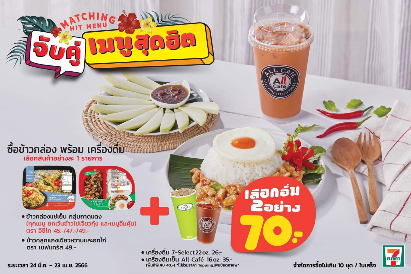 โปรโมชั่น เซเว่น อีเลฟเว่น(7-Eleven) :  จับคู่เมนูสุดฮิต เลือกอิ่ม 2 อย่าง 70.- ซื้อข้าวกล่องพร้อมเครื่องดื่ม บวกเงินเพิ่ม 15.- หรือ 20.- รับของท่านเล่นเพิ่ม