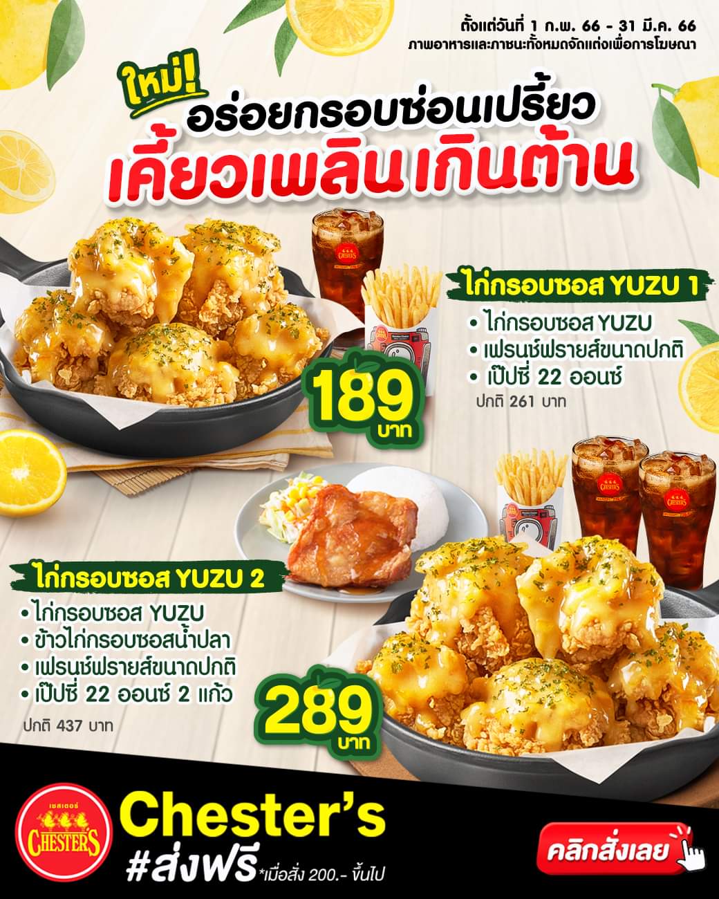 โปรโมชั่น เชสเตอร์ กริลล์ :  ใหม่! อร่อยกรอบซ่อนเปรี้ยว เคี้ยวเพลินเกินต้านนน!