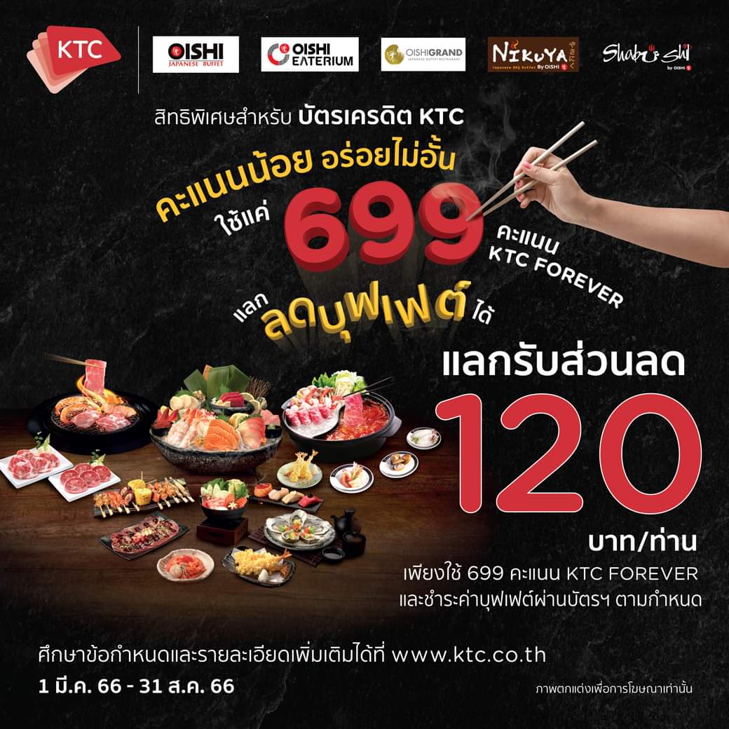 โปรโมชั่น โออิชิ : #ลูกค้าบัตรKTC #แลกรับส่วนลดบุฟเฟต์  #โออิชิ 120บาท/ท่าน 