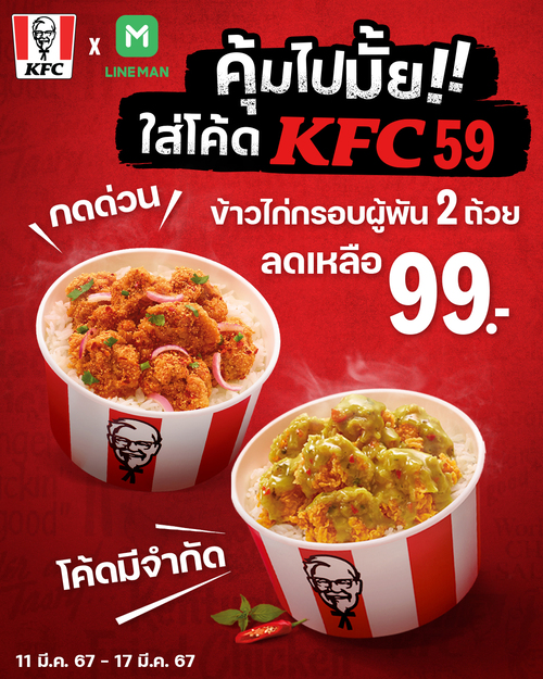 โปรโมชั่น เคเอฟซี : เอาใจคนชอบคุ้ม สั่งข้าวผ่าน LINE MAN 2 ถ้วย แล้วใส่โค้ด "KFC59" จะเหลือ 99 บาท 