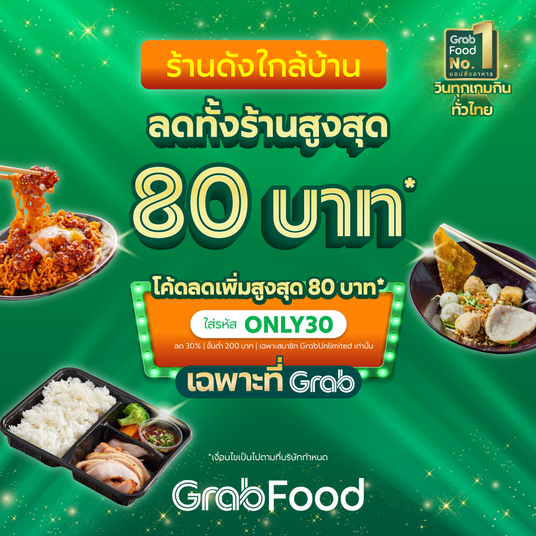 โปรโมชั่น GrabFood :  สั่งร้านดังใกล้บ้านแบบคุ้มสุดใจ กับโปรลดทั้งร้านสูงสุด 80 บ. ใส่รหัส: ONLY30 ลด 30%