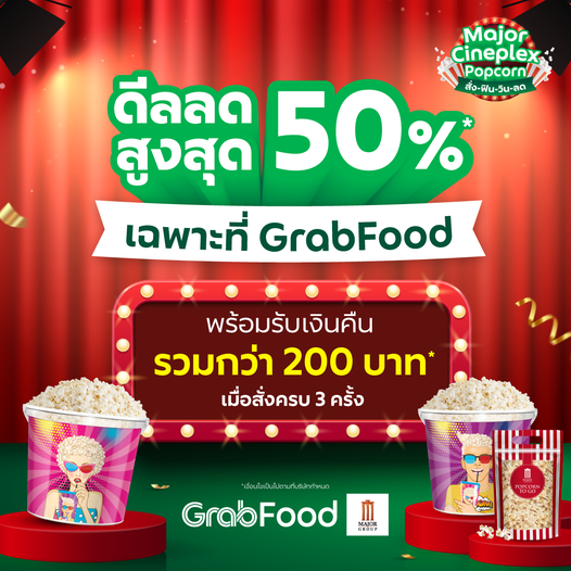 โปรโมชั่น GrabFood : ป๊อปคอร์นเลิฟเวอร์ห้ามพลาด Popcorn Major Cineplex ยิ่งสั่งก็ยิ่งลดที่ GrabFood  ดีลลดสูงสุด 50% พร้อมรับเงินคืนรวมกว่า 200 บาท