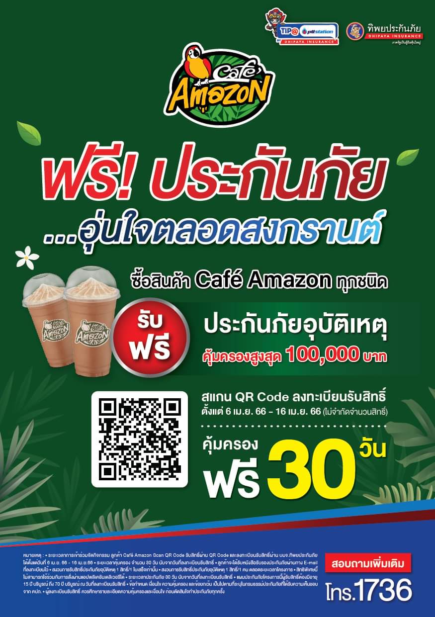 โปรโมชั่น คาเฟ่ อเมซอน : คาเฟ่ อเมซอน มอบความห่วงใยในการเดินทางช่วงเทศกาลสงกรานต์ 2566 รับฟรี! ประกันภัยอุบัติเหตุ