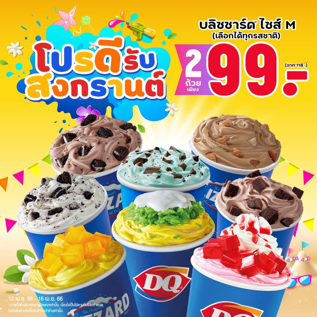 โปรโมชั่น แดรี่ควีน : DairyQueen โปรดีวันสงกรานต์ บลิซซาร์ด ไซส์ M 2 ถ้วยเพียง 99.-