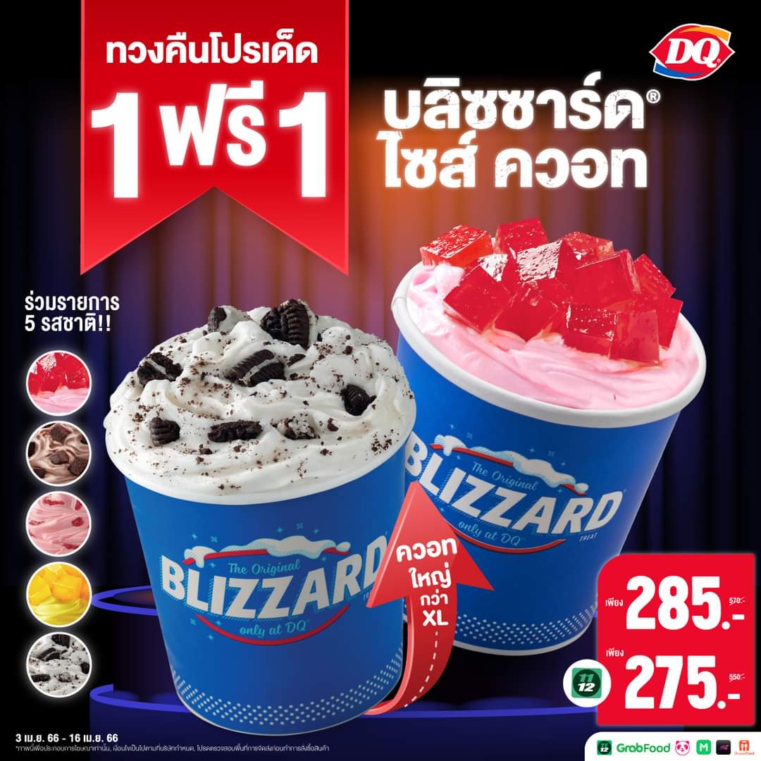 โปรโมชั่น แดรี่ควีน : DairyQueen 5 รสชาติยอดฮิต บลิซซาร์ด ไซส์ ควอท ซื้อ 1 ฟรี 1  เพียง 285.- 