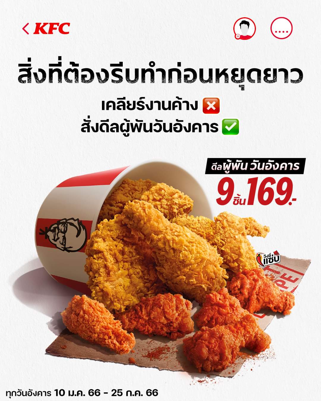 โปรโมชั่น เคเอฟซี : รีบไปจัดให้ไววว โปรไก่ดีลผู้พันอ่ะ! แค่ 169.- ได้ไก่ตั้ง 9 ชิ้น จัดเลย!