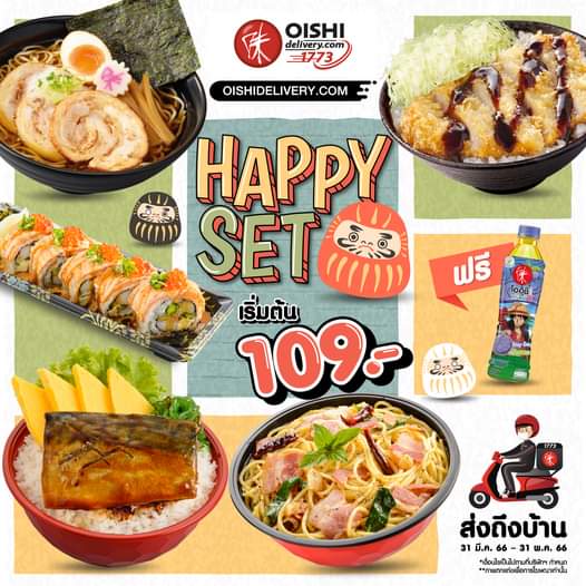 โปรโมชั่น โออิชิ : #ฟรีชาเขียวโออิชิ เมื่อกดสั่ง“OISHI DELIVERY - HAPPY SET” เริ่มต้นเพียง 109.- 