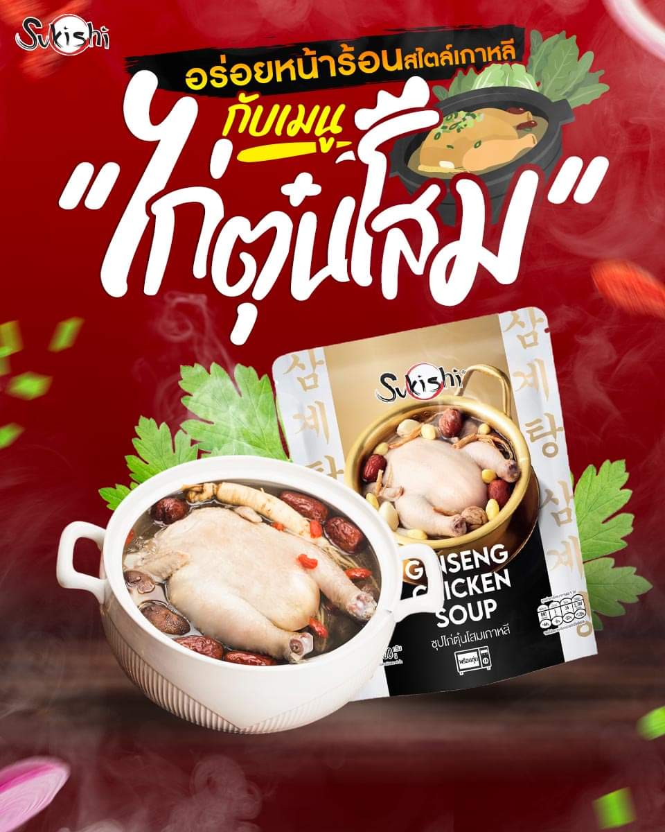 โปรโมชั่น ซูกิชิ บุฟเฟ่ต์ : มาลอง ซูกิชิ ซุปไก่ตุ๋นโสม ไก่ขนาดกำลังดี ตุ๋นกับโสมเกาหลี ที่มีสรรพคุณมากมาย ในราคาเพียง 329 .- 