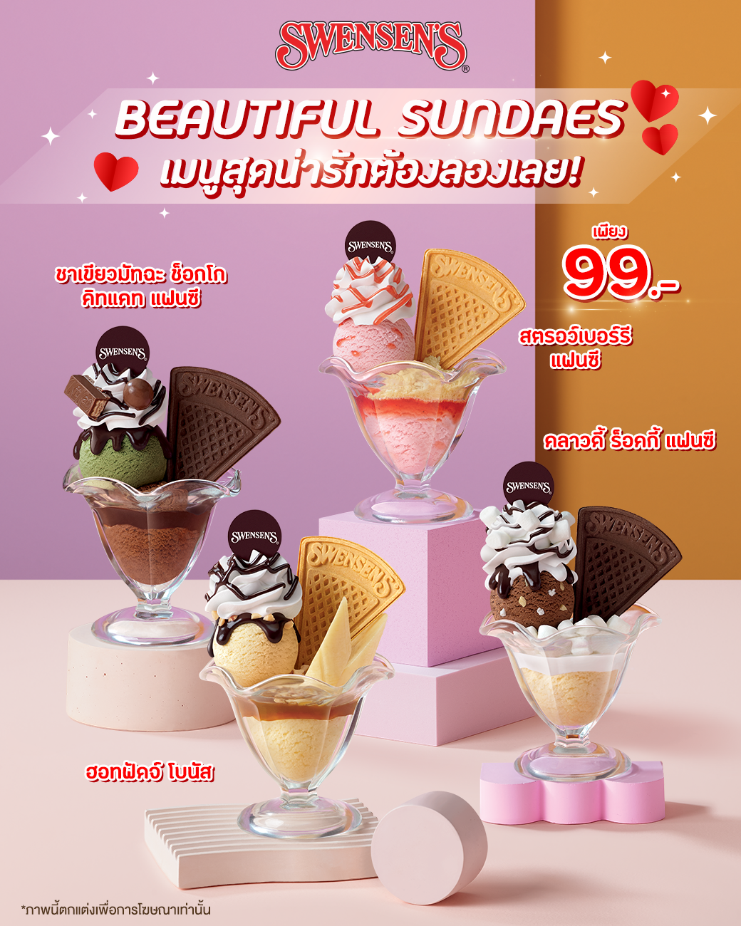 โปรโมชั่น สเวนเซ่นส์ : Swensens  เมนู BEAUTIFUL SUNDAES  อร่อยฟินน มีหลายรสชาติให้ลิ้มลอง ราคาเบาๆ เพียง 99.- เท่านั้น 