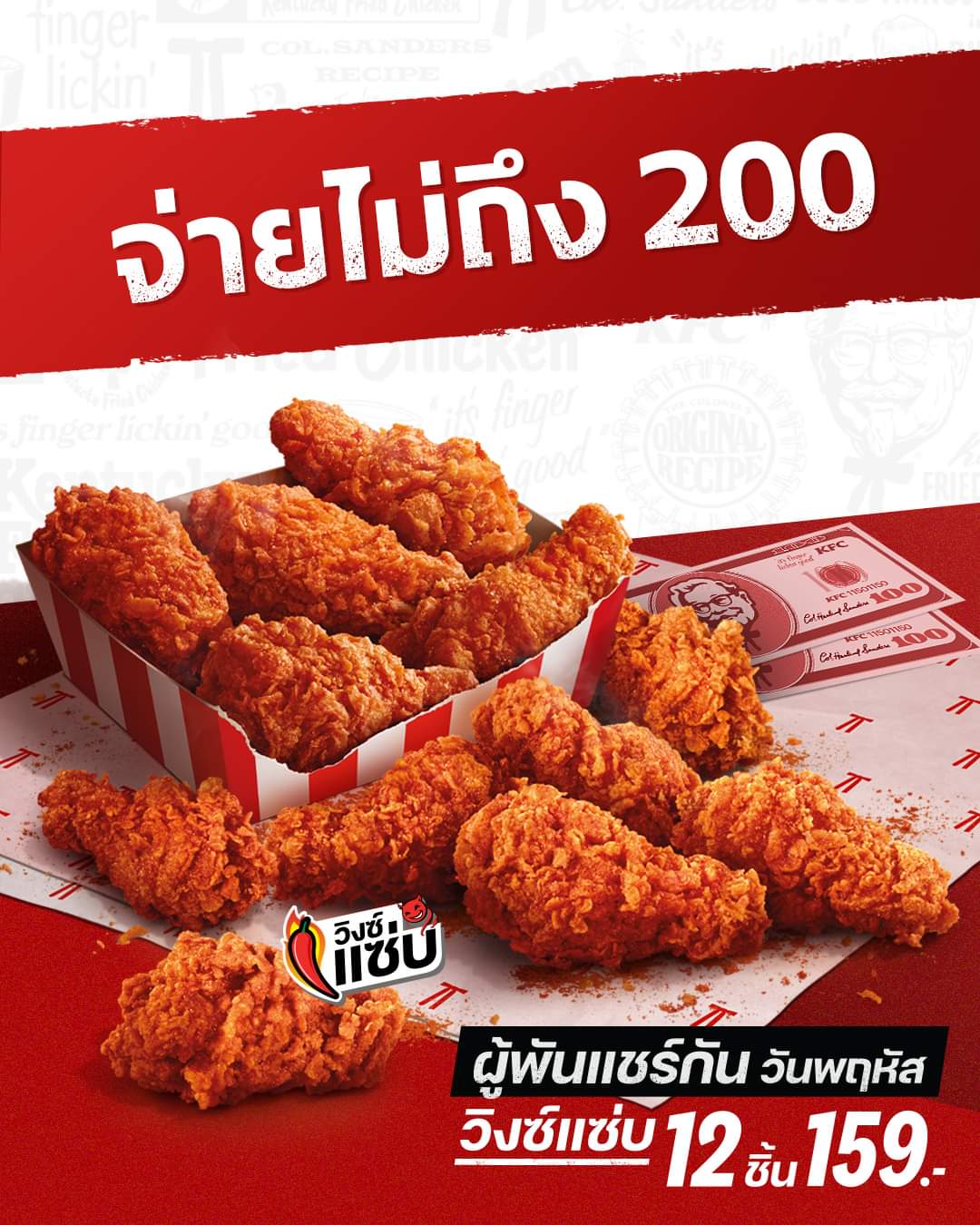 โปรโมชั่น เคเอฟซี : โปรสุดจึ้ง จ่ายไม่ถึง 200 แต่คุ้มมาก! ต้อง “โปรผู้พันแชร์กัน วันพฤหัส” จัดเลย! ได้วิงซ์แซ่บ 12 ชิ้น แค่ 159.- เท่านั้น