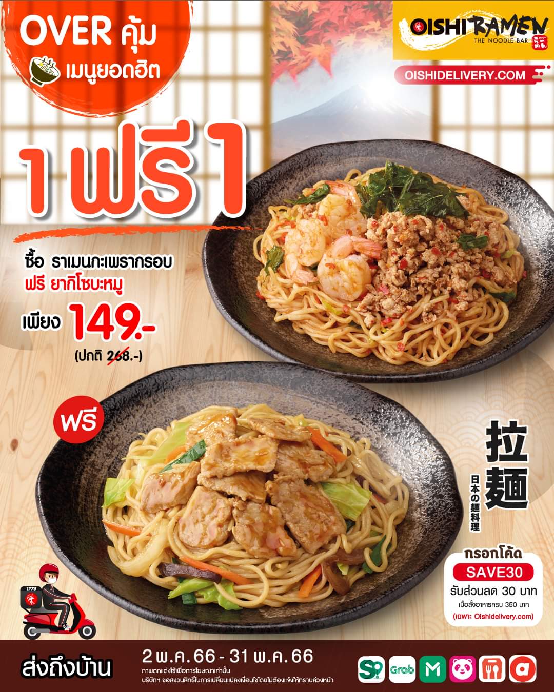 โปรโมชั่น โออิชิ : #อร่อยเส้น2สไตล์ กับ Oishi Ramen  #อิ่มคู่ราคาพิเศษ เพียง 149.- 