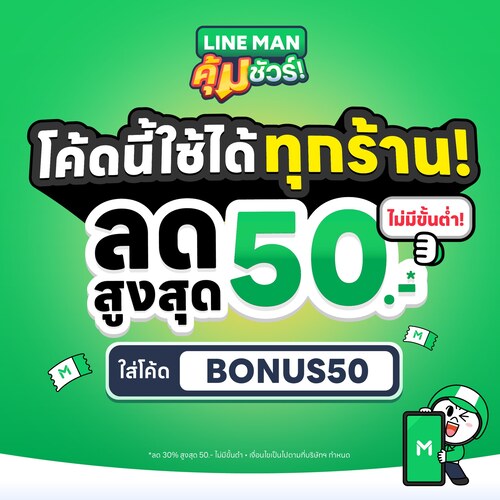 โปรโมชั่น ไลน์แมน : หิวเมื่อไหร่สั่ง #LINEMAN โค้ดคุ้มชัวร์ ใส่โค้ด BONUS50 ลดสูงสุด 50 บาท