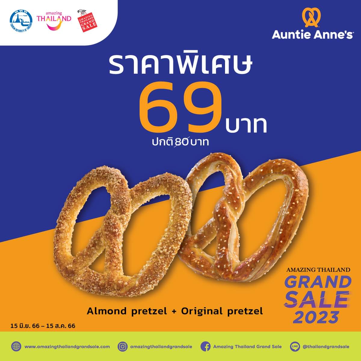 โปรโมชั่น อานตี้ แอนส์ : Auntie Anne’s ร่วมกับ Amazing Thailand Grand Sale 2023 จัดโปรดีๆ ให้กับเพรทเซลเลิฟเวอร์ เพียง 69.- จากปกติ 80.- 