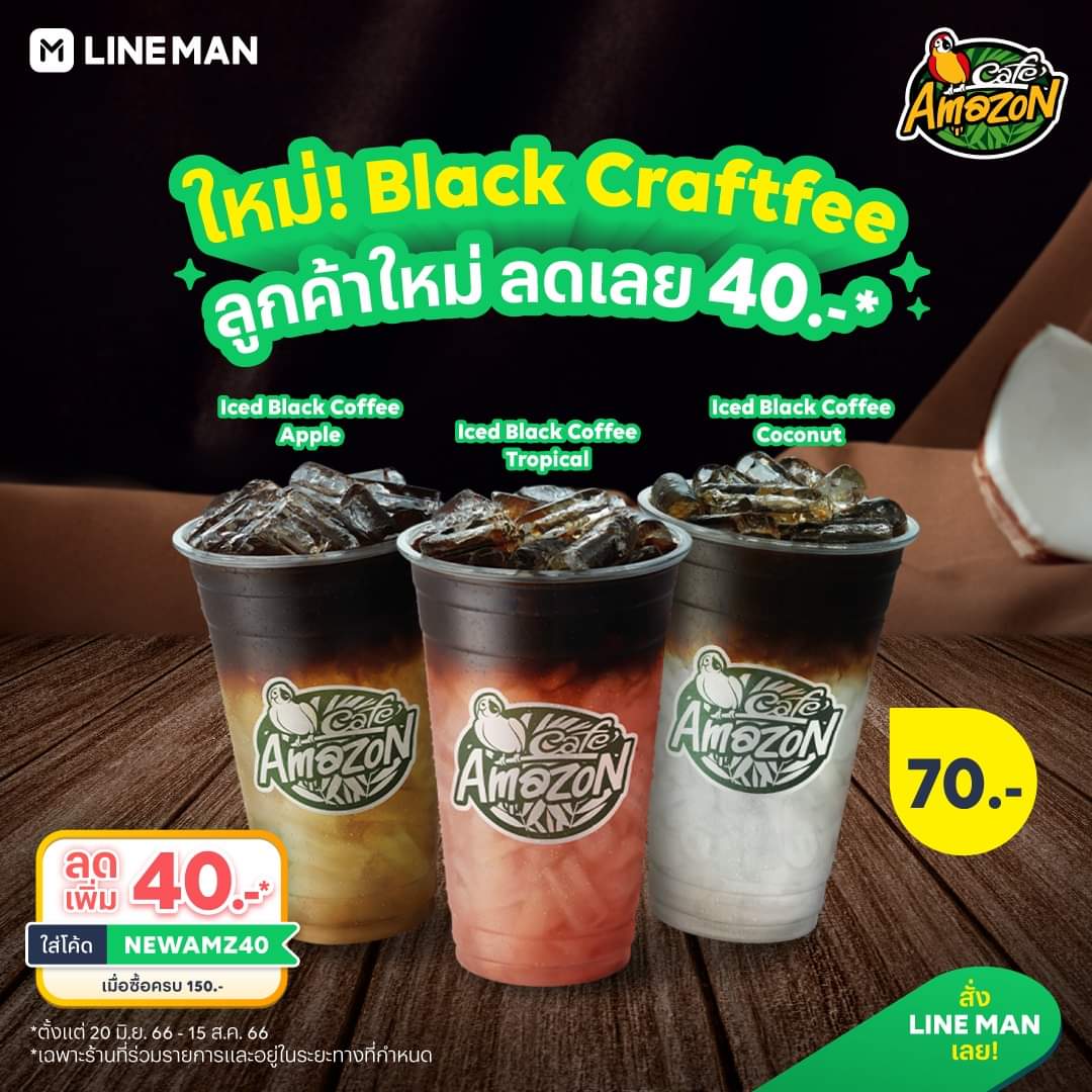 โปรโมชั่น ไลน์แมน : เมนูใหม่! จาก Café Amazon มาแล้ว  Black Craftfee หอมเข้ม ดื่มง่ายทุกแก้ว ราคาเพียง 70 บาท  พิเศษเฉพาะลูกค้าใหม่ #LINEMAN ใส่โค้ด NEWAMZ40 ลดทันที 40 บาท