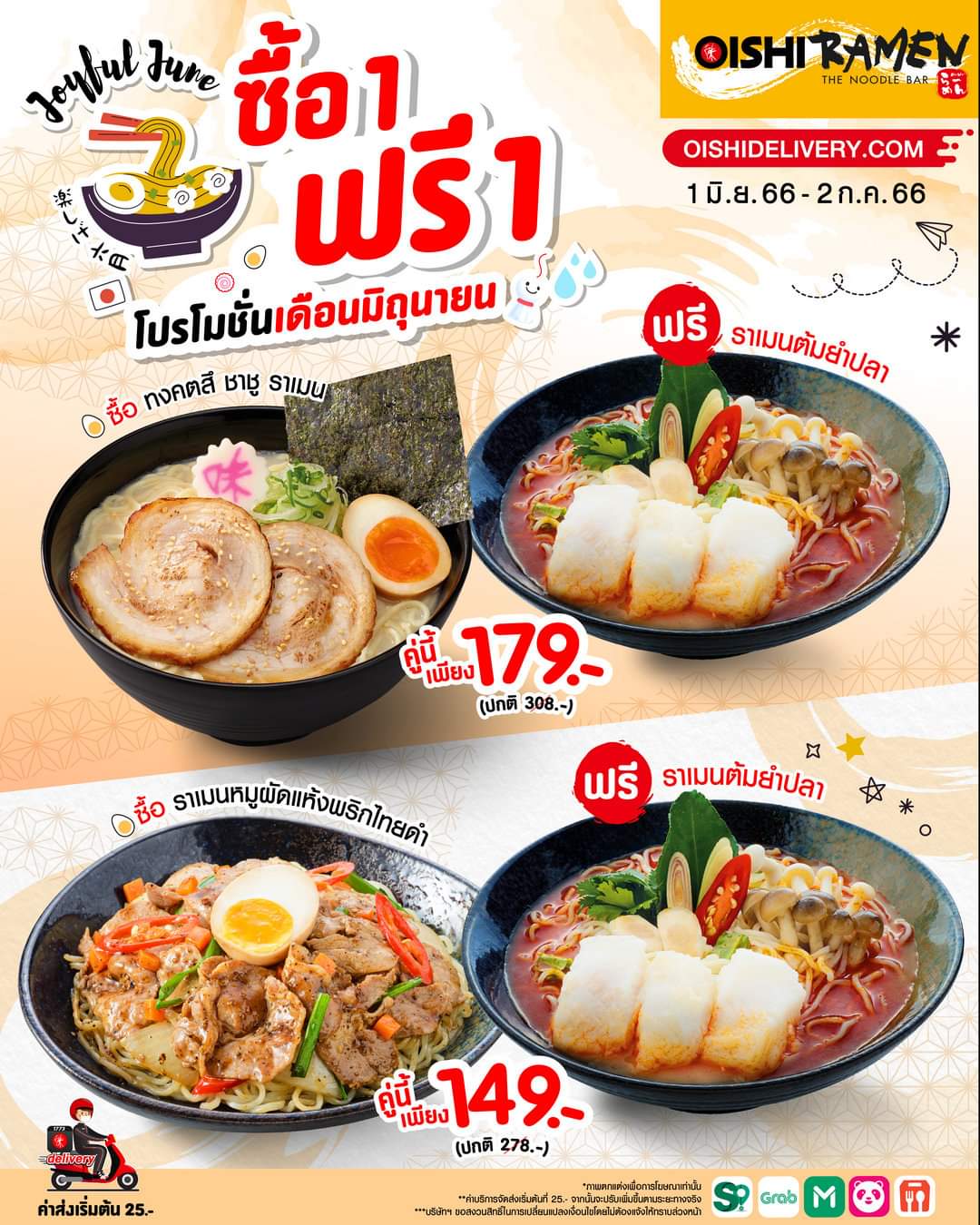 โปรโมชั่น โออิชิ : #อิ่มคุ้มแบบจึ้งๆ กับ #โปร1แถม1 จาก Oishi Ramen