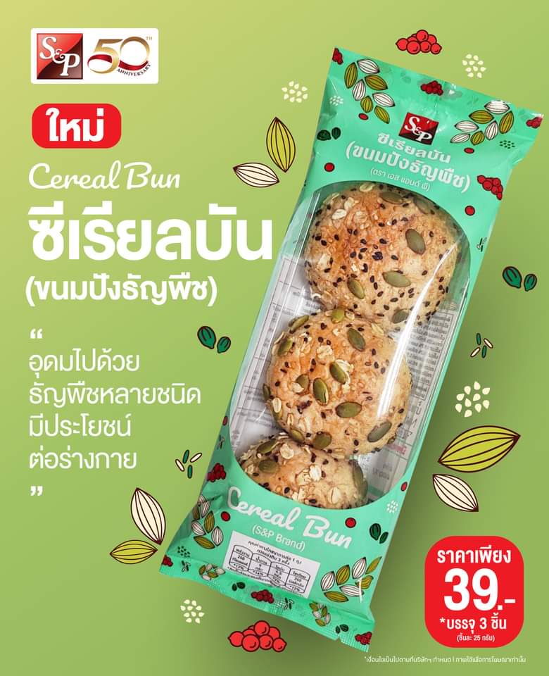 โปรโมชั่น เอส แอนด์ พี : ใหม่! Cereal Bun ซีเรียลบัน ขนมปังจากธัญพืช 8 ชนิด อร่อย  ดี มีประโยชน์  ราคาเพียง 39.-