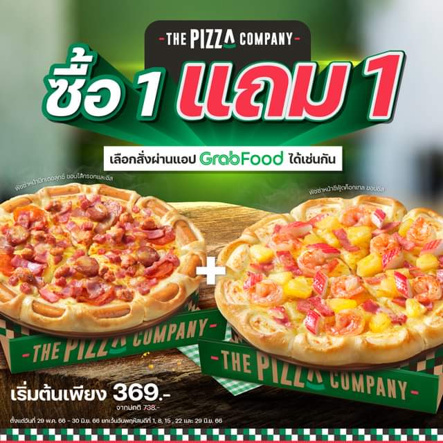 รวมโปรโมชั่น ล่าสุด เดอะ พิซซ่า คอมปะนี : คุ้มทุกหน้า! พิซซ่าซื้อ 1แถม1  สั่งผ่าน Grabfood ได้ด้วยนะ!