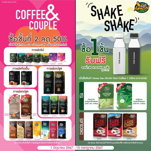 โปรโมชั่น คาเฟ่ อเมซอน : “Coffee & Couple” ซื้อชิ้นที่ 2 ลดเลย 50%