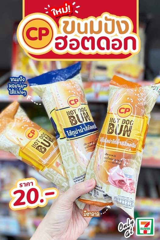 โปรโมชั่น เซเว่น อีเลฟเว่น(7-Eleven) : HOT DOG BUN ขนมปังฮอตดอก ออกใหม่กับ 3 ไส้ที่ท้าให้ลอง สุดอร่อยในราคาเพียง 20.- เท่านั้น