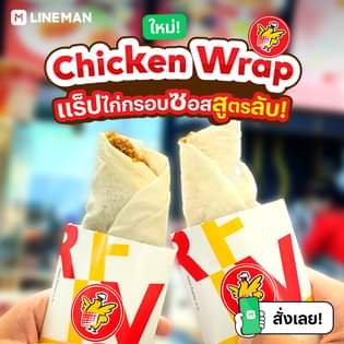 โปรโมชั่น ไลน์แมน :  เมนูใหม่ ไก่ย่าง 5 ดาว Five Star Chicken  CHICKEN WRAP  แร็ปไก่กรอบราดซอสสูตรลับ! 