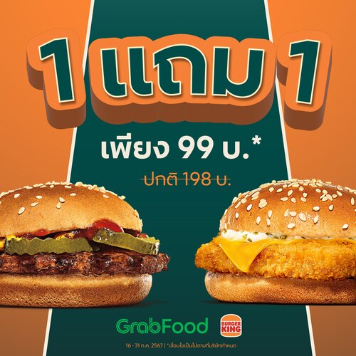 โปรโมชั่น GrabFood : Burger King แจกดีลเด็ด! สั่งเลยที่ GrabFood Fish’N crisp + Hamburger Pork เหลือเพียง 99 บ.*