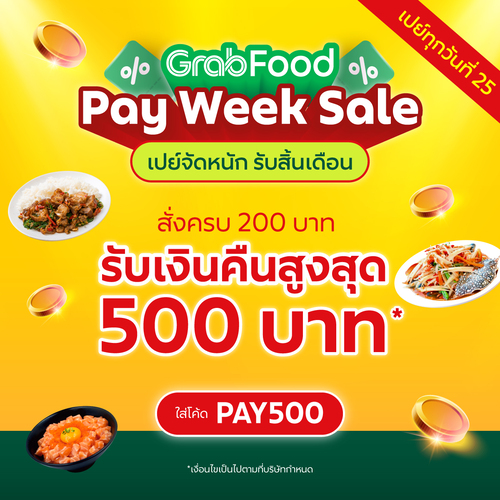 โปรโมชั่น GrabFood : GrabFood พร้อมเปย์ เปย์สนั่น รับสิ้นเดือน คุ้มยิ่งกว่าคุ้ม!  รับคืนสูงสุด 500 บาท*