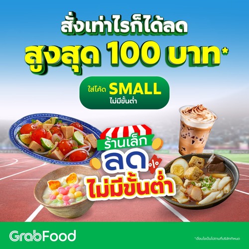 โปรโมชั่น GrabFood : มื้อนี้กินอะไรดี สั่งร้านอร่อยใกล้บ้าน ลดสูงสุด 100 บ.*  ใส่รหัส 